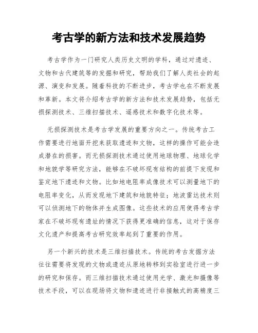 考古学的新方法和技术发展趋势
