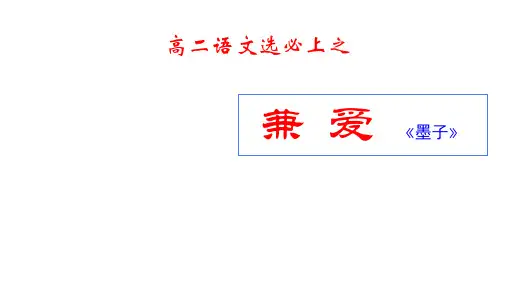 兼爱(课件)高二语文选择性必修上册(统编版2019)