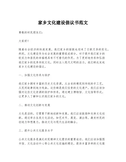 家乡文化建设倡议书范文