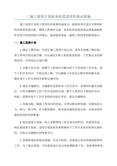 三施工进度计划和各阶段进度的保证措施