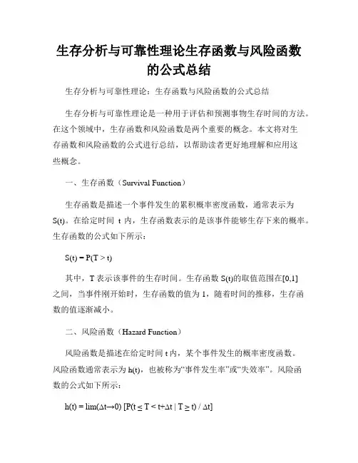 生存分析与可靠性理论生存函数与风险函数的公式总结