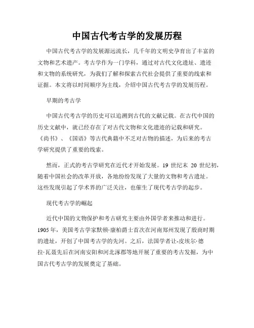 中国古代考古学的发展历程