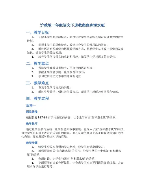 沪教版一年级语文下册教案鱼和潜水艇