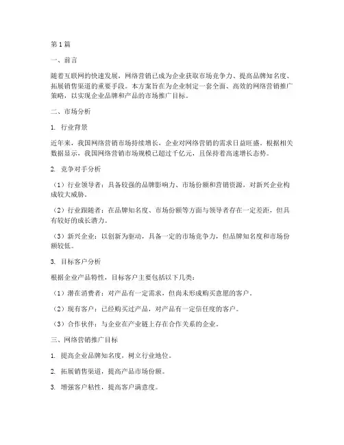 企业网络营销推广方案策划(3篇)