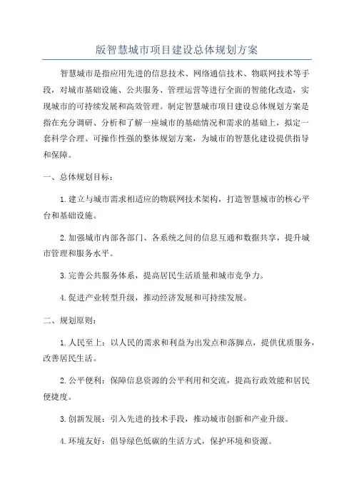 版智慧城市项目建设总体规划方案