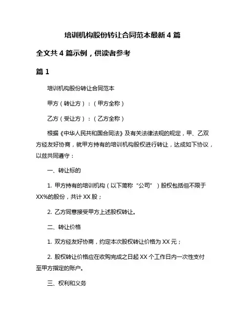 培训机构股份转让合同范本最新4篇