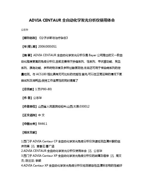 ADVIA CENTAUR全自动化学发光分析仪使用体会