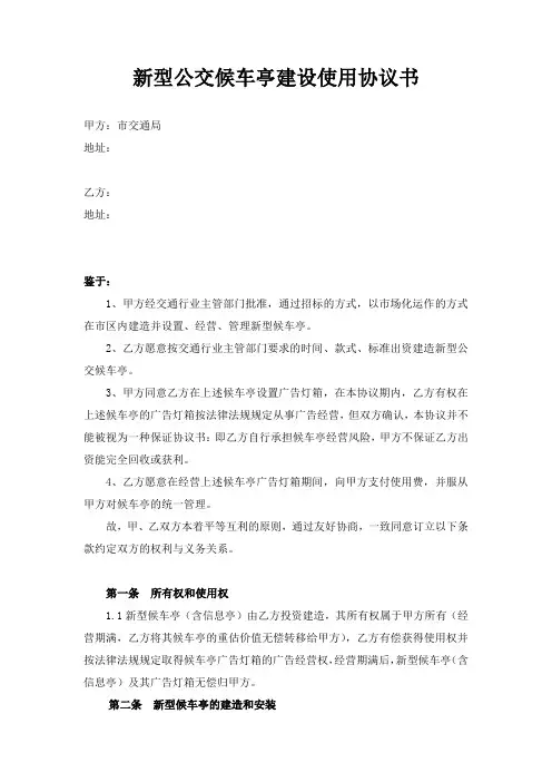 新型公交候车亭建设使用协议书