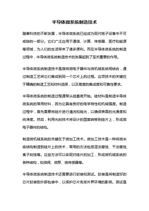 半导体微系统制造技术