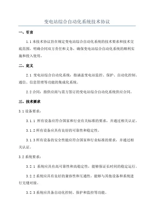 变电站综合自动化系统技术协议