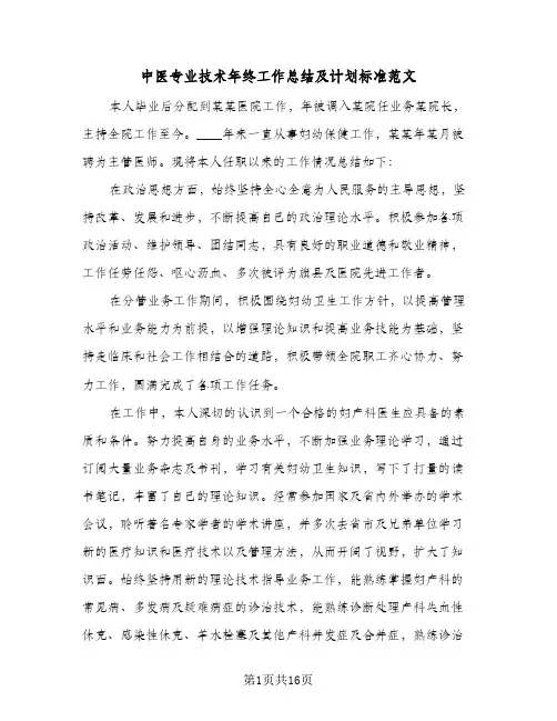 2023年中医专业技术年终工作总结及计划标准范文(5篇)