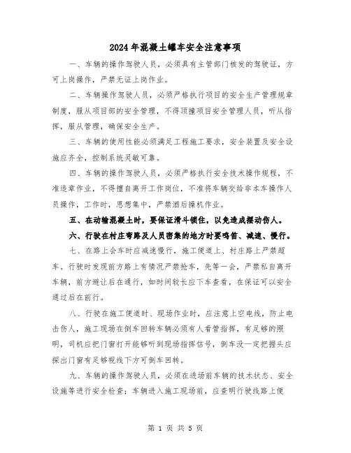 2024年混凝土罐车安全注意事项(三篇)
