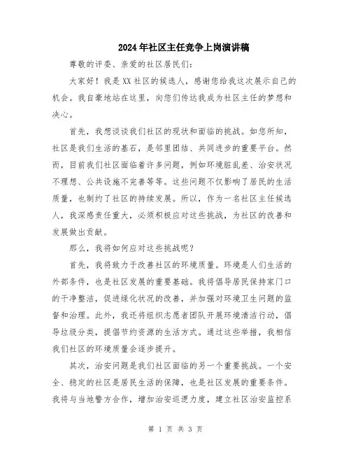 2024年社区主任竞争上岗演讲稿