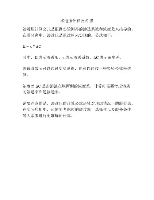 渗透压计算公式 膜
