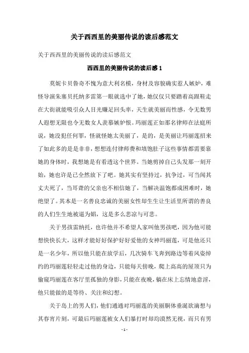 关于西西里的美丽传说的读后感范文