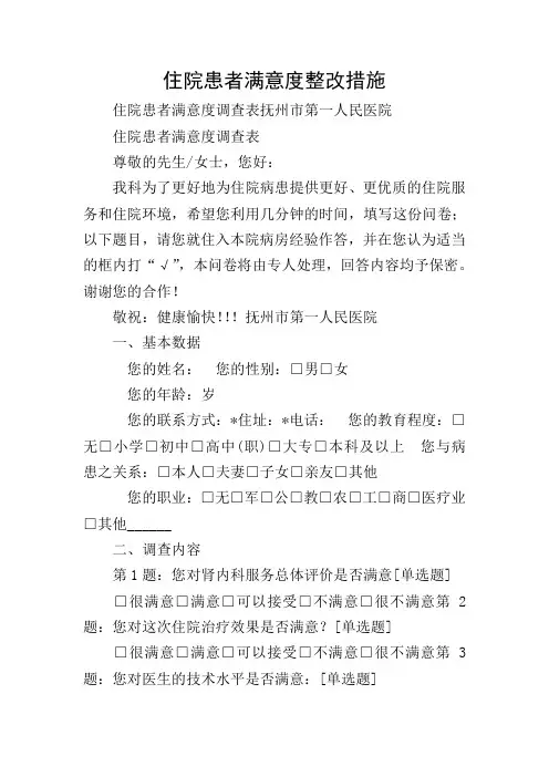 住院患者满意度整改措施