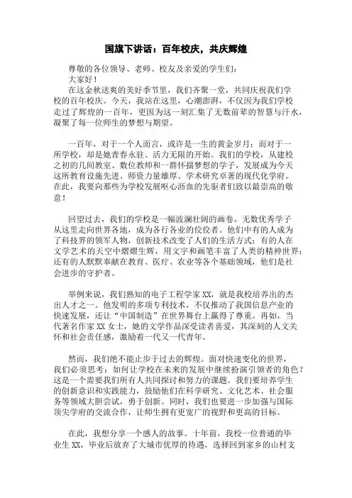 国旗下讲话：百年校庆,共庆辉煌精选三篇