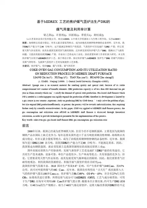 焦炉煤气竖炉法生产DRI的煤气用量及利用率计算
