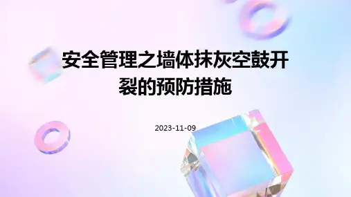 安全管理之墙体抹灰空鼓开裂的预防措施