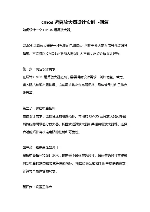 cmos运算放大器设计实例 -回复