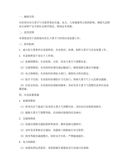 防大雾事件应急预案