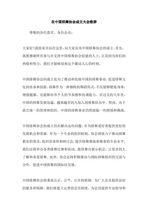 在中国排舞协会成立大会致辞