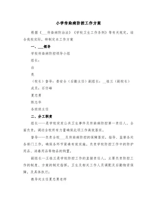 小学传染病防控工作方案(3篇)