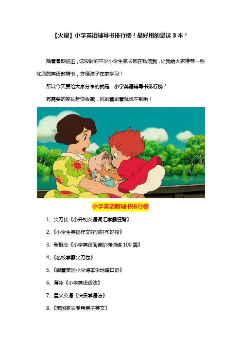 【火爆】小学英语辅导书排行榜!最好用的是这3本!