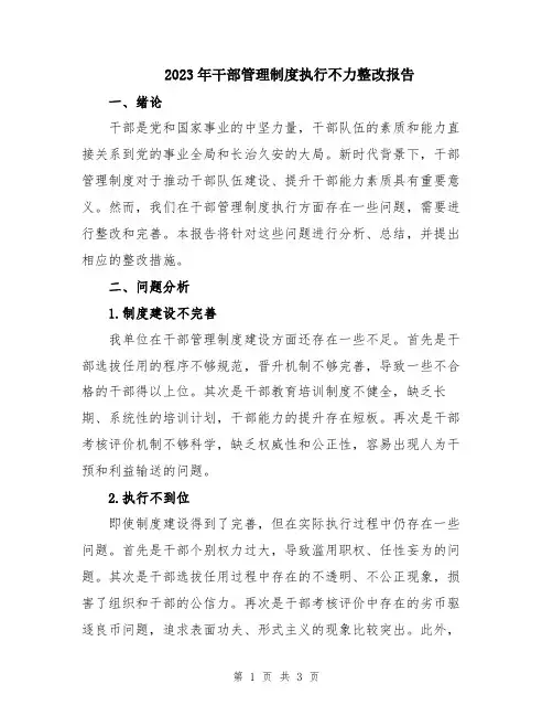 2023年干部管理制度执行不力整改报告