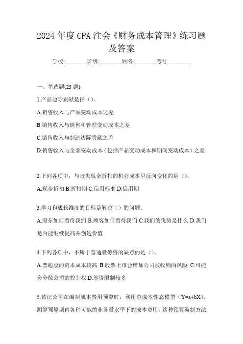 2024年度CPA注会《财务成本管理》练习题及答案