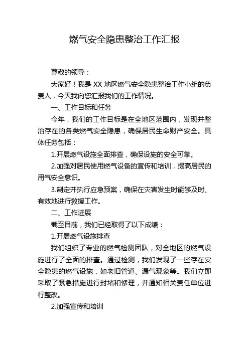 燃气安全隐患整治工作汇报