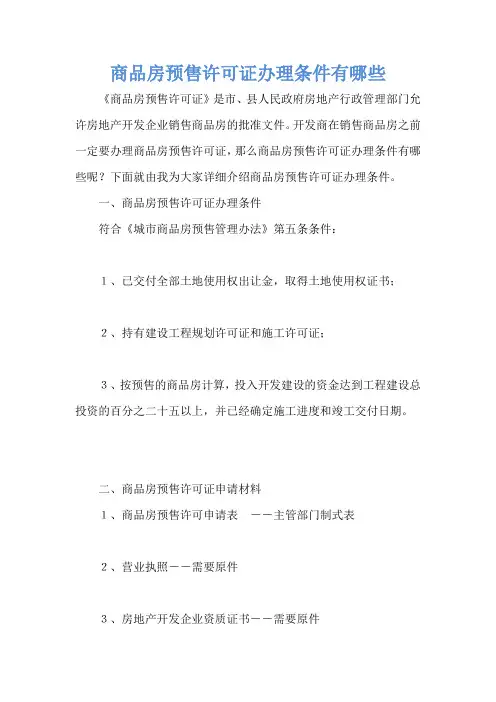 商品房预售许可证办理条件有哪些