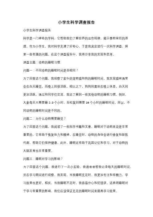 小学生科学调查报告