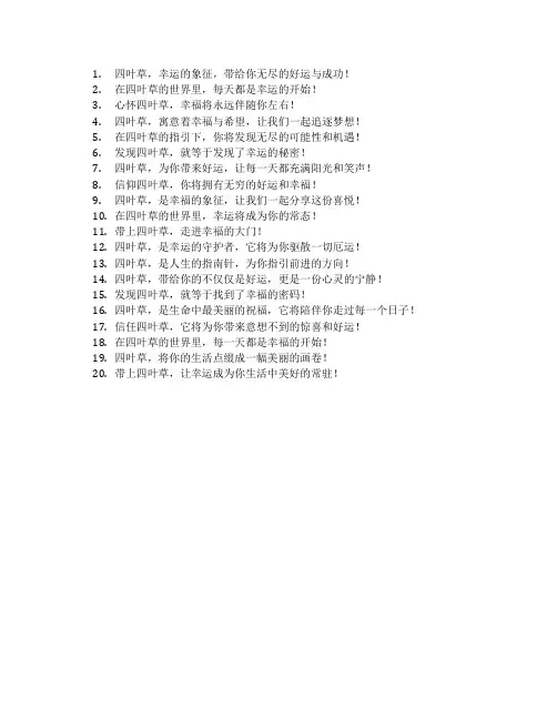 4叶草的宣传语