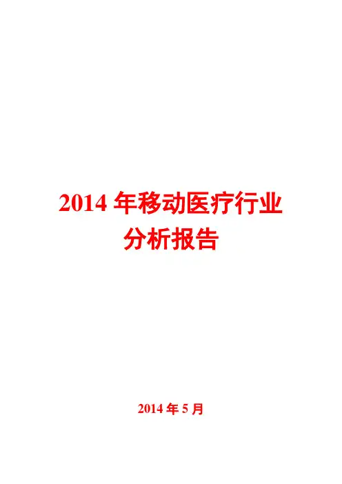 2014年移动医疗行业分析报告