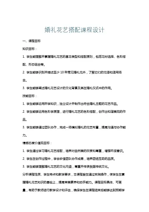 婚礼花艺搭配课程设计