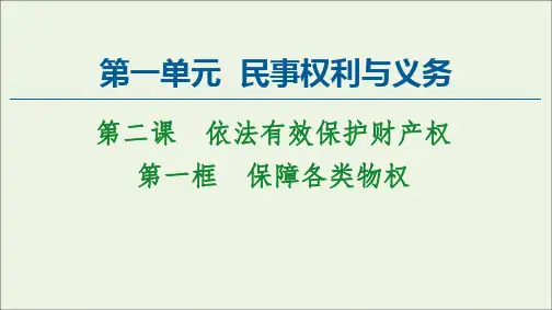 高中政治第1单元民事权利与义务第2课第1框保障各类物权课件新人教版选择性必修2