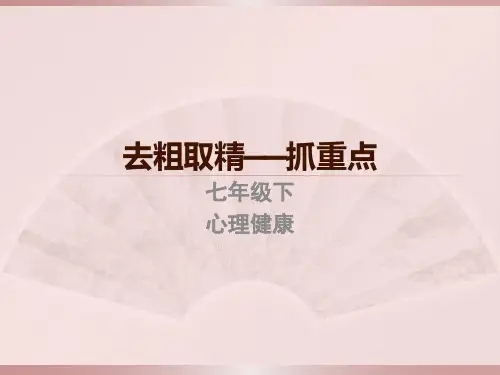 七年级 去除糟粕 取其精华