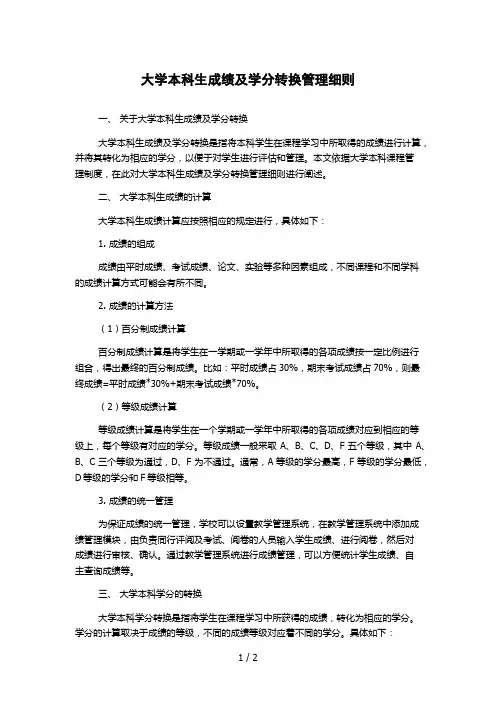 大学本科生成绩及学分转换管理细则