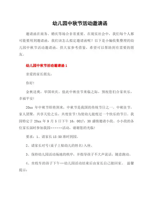 幼儿园中秋节活动邀请函