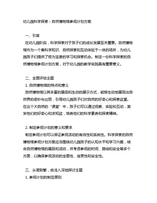 幼儿园科学探索：自然博物馆参观计划方案