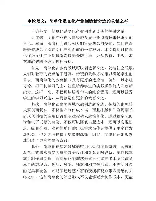 申论范文：简单化是文化产业创造新奇迹的关键之举