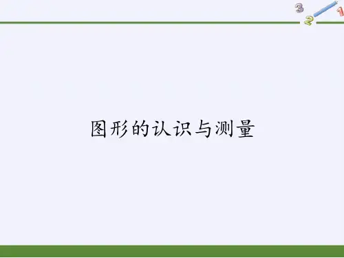 人教版《图形的认识与测量》(完美版)PPT课件3