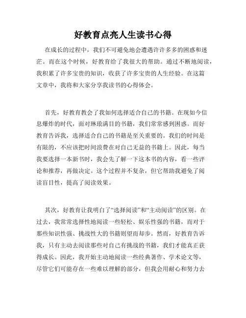 好教育点亮人生读书心得