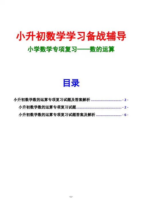 2015小升初数学专项复习试题及答案解析-数的运算