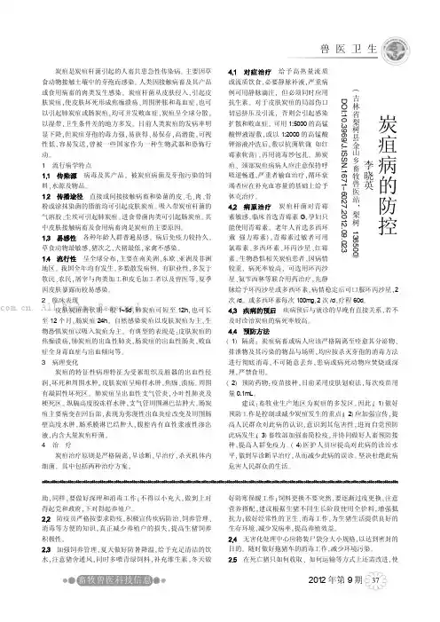 炭疽病的防控   