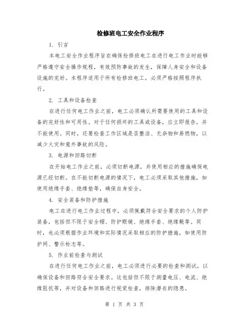 检修班电工安全作业程序