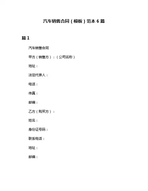 汽车销售合同(模板)范本6篇