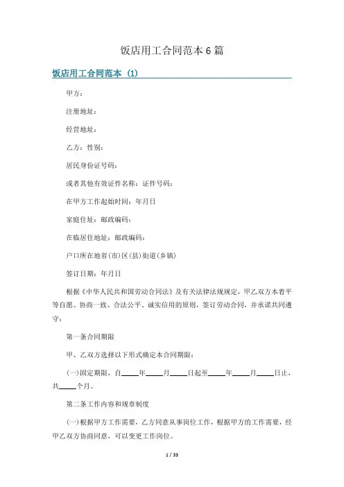 饭店用工合同范本6篇