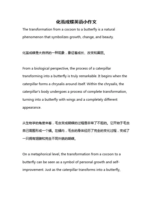 化茧成蝶英语小作文